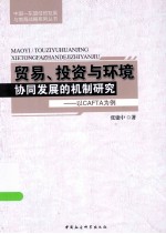 贸易、投资与环境协同发展的机制研究 以CAFTA为例