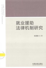 就业援助法律机制研究