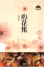中国书籍文学馆 心花集