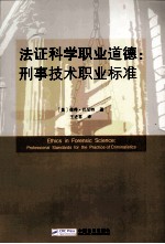 法证科学职业道德 刑事技术职业标准