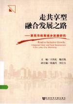 走共享型融合发展之路 莱芜市统筹城乡发展研究