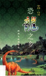 恐龙之乡 中国·自贡
