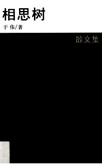 相思树 散文集