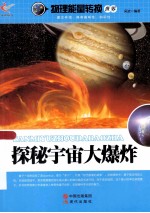 物理能量转换世界 探秘宇宙大爆炸
