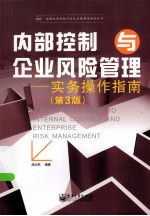 内部控制与企业风险管理 实务操作指南