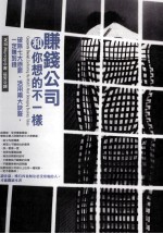 赚钱公司和你想的不一样 破除七大原罪、活用两大诀窍,一定赚到钱