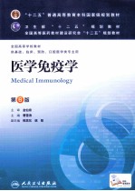 “十二五”普通高等教育本科国家级规划教材 医学免疫学 第6版