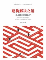 建构解决之道 焦点解决短期治疗