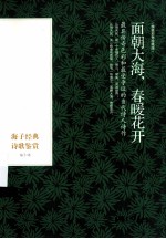 面朝大海，春暖花开 海子经典诗歌鉴赏 精装彩色珍藏版