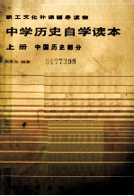中学历史自学读本 上 中国历史部分