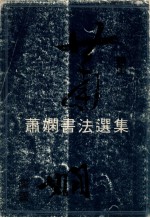 萧娴书法选集