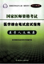 2011年国家医师资格考试医学综合笔试应试指南 医学人文概要