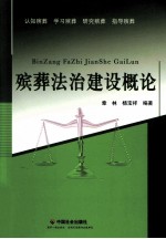 殡葬法治建设概论