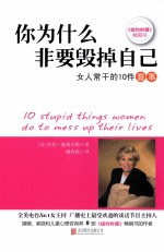 你为什么非要毁掉自己 女人常干的10件蠢事
