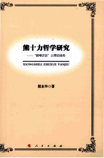 熊十力哲学研究 新唯识论之理论体系