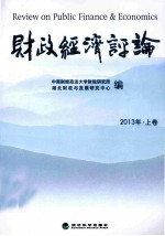 财政经济评论 2013年 上