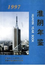 淮阴年鉴 1997