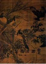 南京博物院藏 花鸟画选集