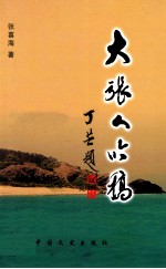 大张人吟稿