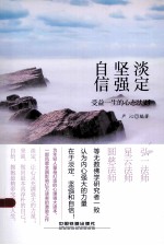 淡定、坚强、自信 受益一生的心态法则