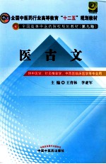 医古文 供中医学针灸推拿学中西医临床医学等专业用