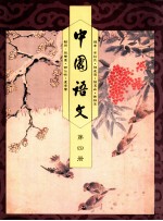 中国语文 第4册