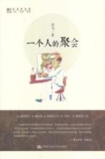 劳马作品集 一个人的聚会