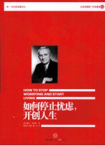 如何停止忧虑,开创人生