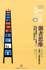 强者思维 让我们做事更高效、生活更快乐、内心更平静的思考方式