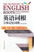 英语词根立体记忆词典 四级、六级、雅思、托福词汇轻松背