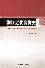 浙江近代会党史