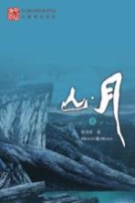 山月 上