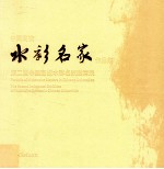 中国高校水彩名家作品集 第二届中国高校水彩名家邀请展