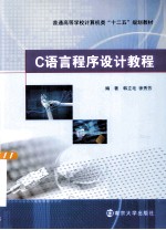 C语言程序设计教程