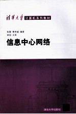 清华大学计算机系列教材 信息中心网络