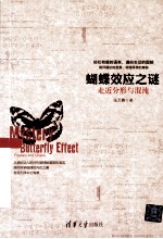 蝴蝶效应之谜 走近分形与混沌