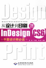 从设计到印刷Indesign CS6平面设计师必读