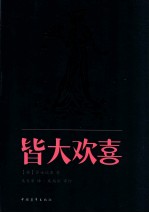 新青年文库 皆大欢喜
