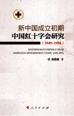 新中国成立初期中国红十字会研究 1949-1956