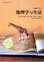 地理学与生活 插图 第11版