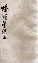 蜂场管理法