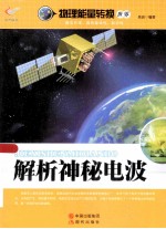 物理能量转换世界 解析神秘电波