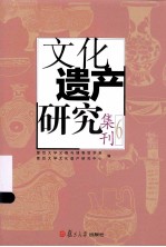 文化遗产研究集刊 6