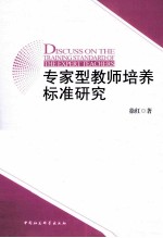 专家型教师培养标准研究