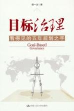 目标治理 看得见的五年规划之手