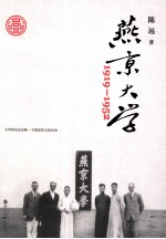 燕京大学 1919-1952