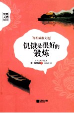 世界大师散文坊 饥饿是很好的锻炼
