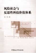 风险社会与反思性科技价值体系