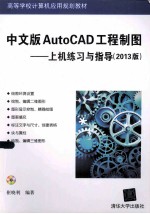 中文版AutoCAD工程制图 上机练习与指导 2013版