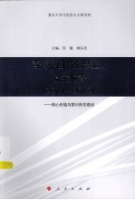 当代中国马克思主义研究报告 核心价值与意识形态建设 2011-2012